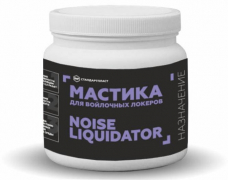 Купить Шумоизоляция Мастика для войлочных локеров NoiseLiquidator в Череповце