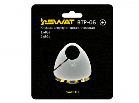Клемма АКБ + (плюс) SWAT